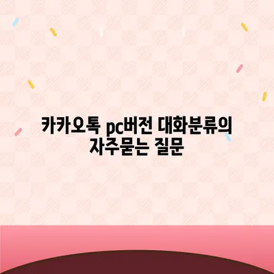 카카오톡 pc버전 대화분류