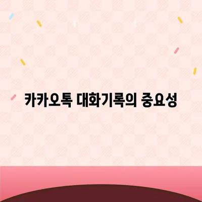 카카오톡 대화기록