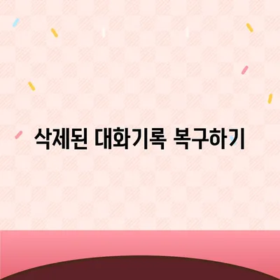 카카오톡 pc버전 대화기록