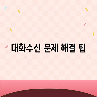 카카오톡 대화수신