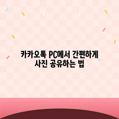 카카오톡 pc버전 파일전송