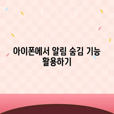 아이폰 카카오톡 미리보기 알림에서 이름 숨김 설정