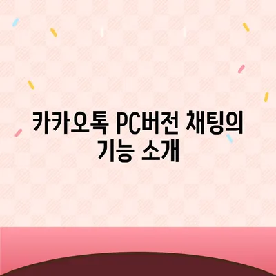 카카오톡 pc버전 채팅