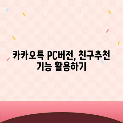 카카오톡 pc버전 친구추천