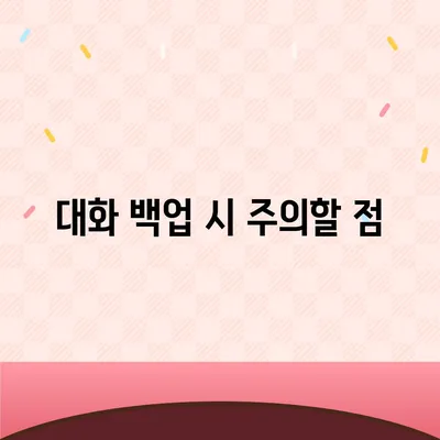 카카오톡 pc버전 대화백업