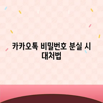 카카오톡 비밀번호