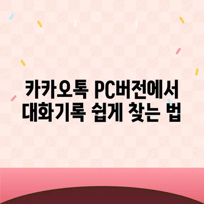 카카오톡 pc버전 대화기록