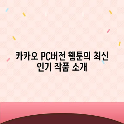 카카오 pc버전 웹툰