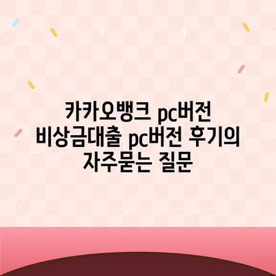 카카오뱅크 pc버전 비상금대출 pc버전 후기