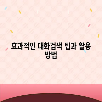 카카오톡 대화검색