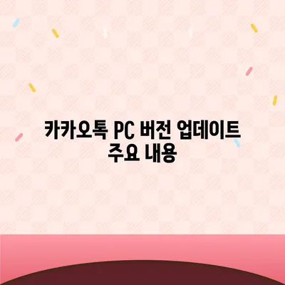 카카오톡 pc버전 공지