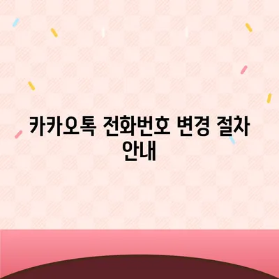 카카오톡 전화번호 변경 방법 안내