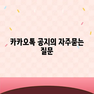 카카오톡 공지