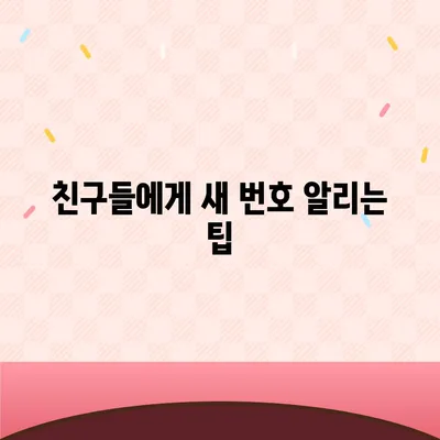 카카오톡 전화번호 간편하게 변경하는 방법