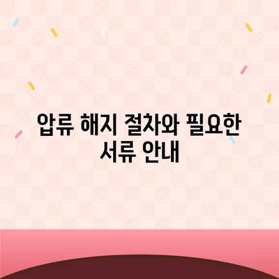 카카오뱅크 통장 압류 해지에 대한 궁금증 해소