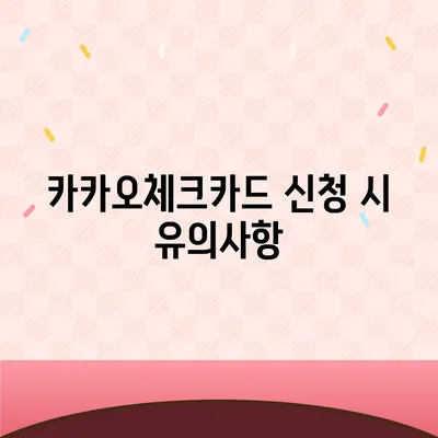 카카오체크카드 신청, 발급, 해지