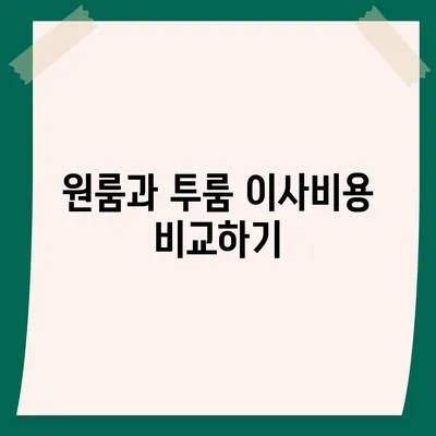 부산시 금정구 서1동 포장이사비용 | 견적 | 원룸 | 투룸 | 1톤트럭 | 비교 | 월세 | 아파트 | 2024 후기