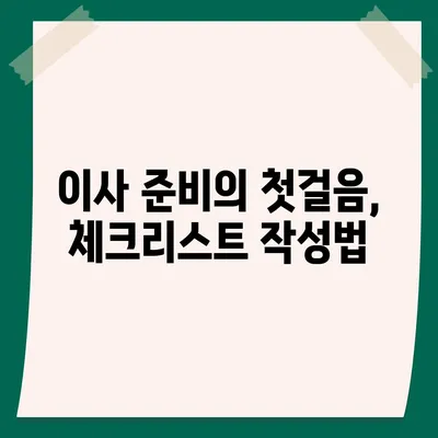 한 권으로 끝내는 이사 준비 가이드 | 체크리스트 한눈에 보기