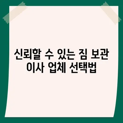 짐 보관 이사 비용, 업체별 견적 추천