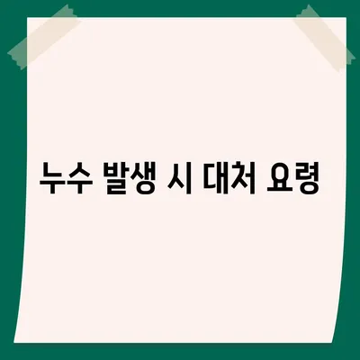 빌라 누수 책임 확인 및 예방 방법