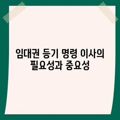 임대권 등기 명령 이사