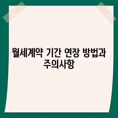 월세계약 기간 연장 총정리, 이사 관련 사항