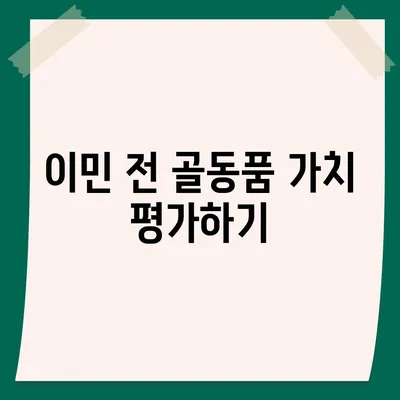 골동품 유품 정리 이민 견적 비교