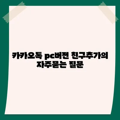 카카오톡 pc버전 친구추가