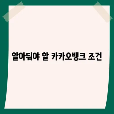 카카오뱅크 pc버전 비상금대출 pc버전 조건