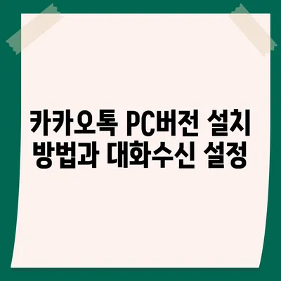 카카오톡 pc버전 대화수신