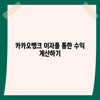 카카오뱅크 pc버전 한달적금 pc버전 이자