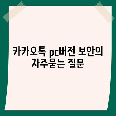 카카오톡 pc버전 보안