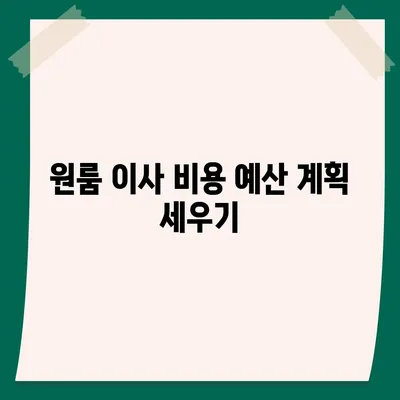 원룸 이사 비용을 확실하게 알아보자