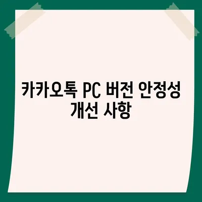 카카오톡 pc버전 공지사항