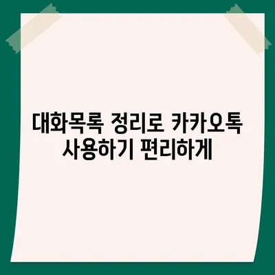 카카오톡 pc버전 대화목록