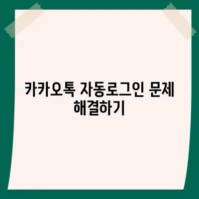 카카오톡 자동로그인