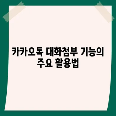 카카오톡 대화첨부