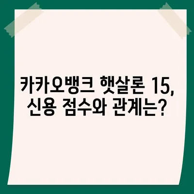 카카오뱅크 햇살론 15 대출 이자 및 금리 상담