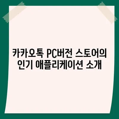 카카오톡 pc버전 스토어