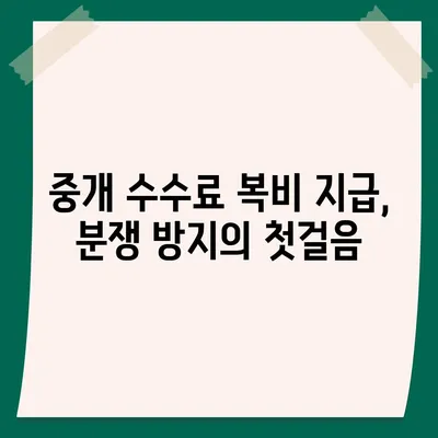 계약 만기전 이사 시 중개 수수료 복비 지급 의무