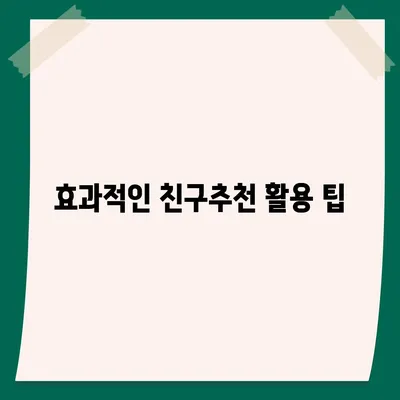 카카오톡 친구추천