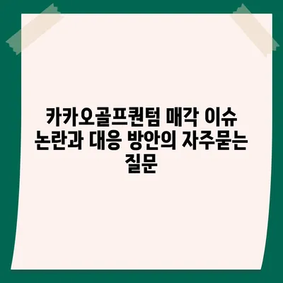 카카오골프퀀텀 매각 이슈 논란과 대응 방안