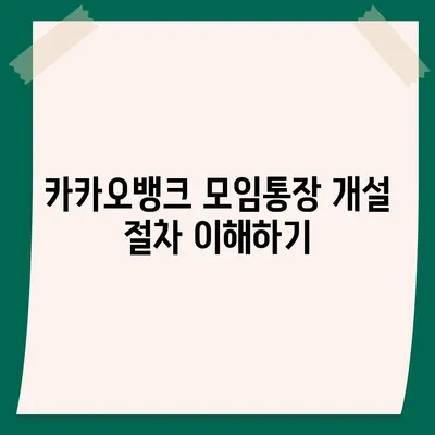 카카오뱅크 모임통장 만들기