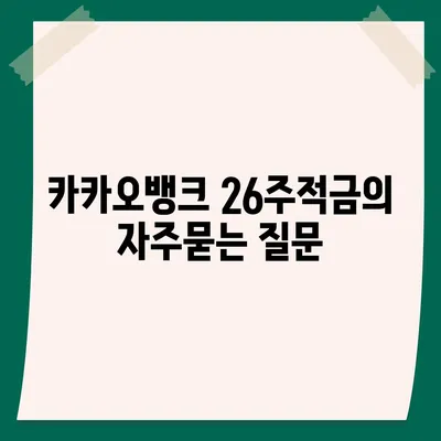 카카오뱅크 26주적금