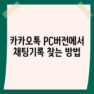 카카오톡 pc버전 채팅기록