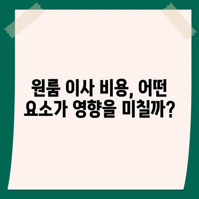 원룸 이사 비용 알아보는 곳, 신뢰할 수 있는 업체 추천