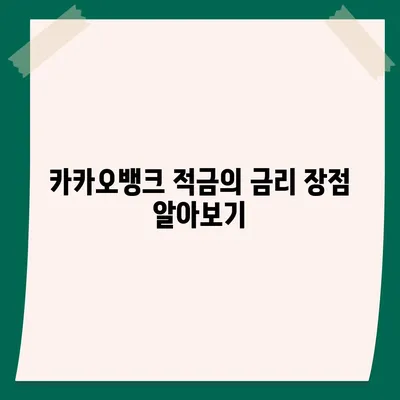 카카오뱅크 한 달 적금 후기 (7.00% 최고금리)