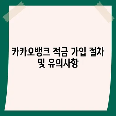 카카오뱅크 한 달 적금 후기 (7.00% 최고금리)