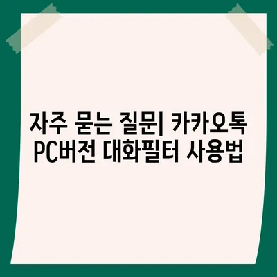 카카오톡 pc버전 대화필터