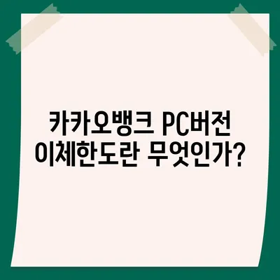 카카오뱅크 pc버전 이체한도 pc버전 증액